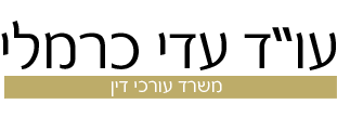 עו"ד עדי כרמלי